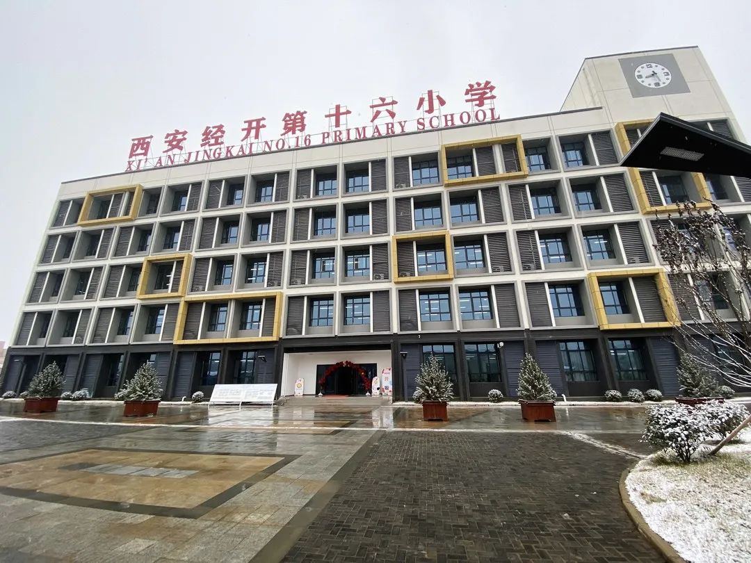 西安经开第十六小学