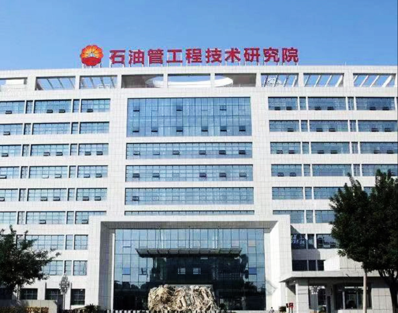 西安石油管道工程技术研究院