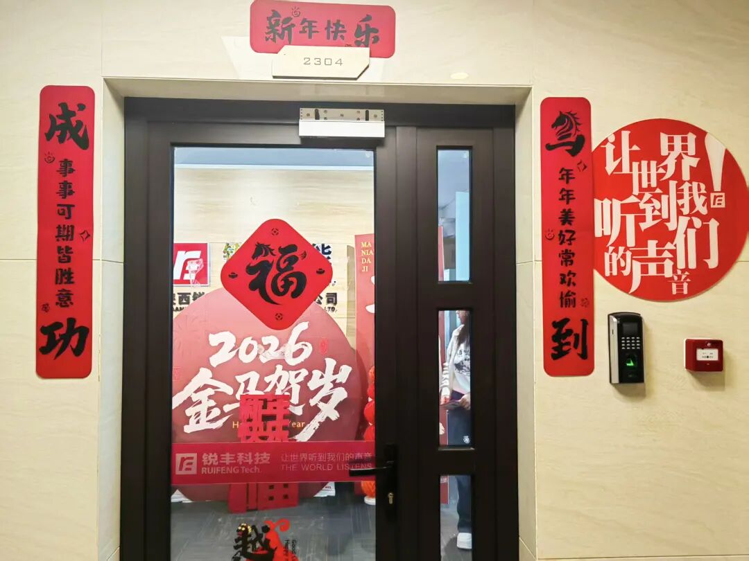 开工大吉！陕西锐丰智能团队蓄势而发！